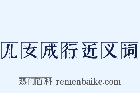 儿女成行近义词是什么意思的图片